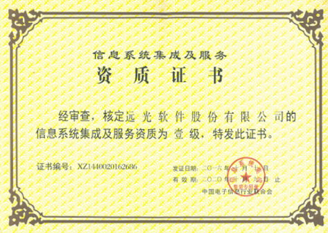 喜获系统集成一级资质 远光软件实力再上新台阶