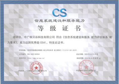 祝贺中广核贝谷成功通过CS4级信息系统建设和服务能力评估认证